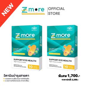 Z-More ซี-มอร์ 6กล่อง วิตามินบำรุงสายตา อาหารเสริมบำรุงสายตา ลดแสบตา เคืองตา ตาพร่ามัว วิตามิน A และ E สูง ส่งฟรี