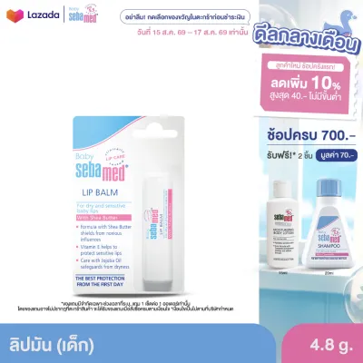 SEBAMED BABY LIP BALM 4.8G ลิปมัน สำหรับเด็ก เบบี้ ซีบาเมด ลิปบาล์ม 4.8กรัม (บำรุงริมฝีปากให้นุ่มชุ่มชื้น)