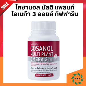 ส่งฟรี โคซานอล มัลติ แพลนท์ โอเมก้า 3 ออยล์ เลซิติน Cosanol Multi Plant Omega 3 Oil giffarine