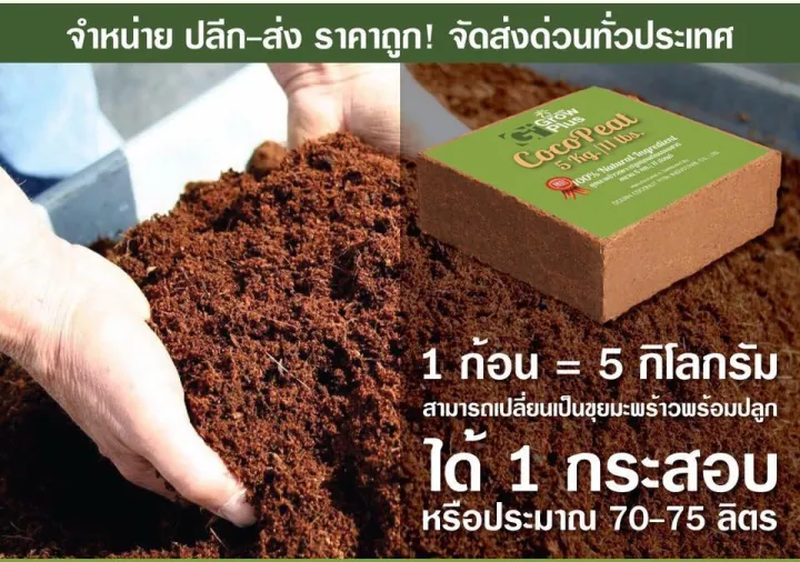 Coco Peat อัดก้อน 5 กก. ขยายได้ 70 ลิตร สำหรับปลูกพืช