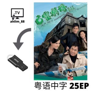 USB Flash Drive 郭晋安 经典查案 4 in 1 勇探实录 + 情事缉私档案 + 古灵精探 + 古灵精探B Cantonese 粤语中字 广东话