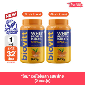 [เช็ตเวย์ชาไทย] สูตรหญ้าหวาน biovitt Whey Protein Isolate เวย์โปรตีน รสชาไทย หอม อร่อย  2ปอนด์