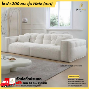 โซฟา 200 ซม. รุ่น Kate (เคท) **ตจว.มีค่าจัดส่ง สอบถามก่อนสั่งสินค้า**