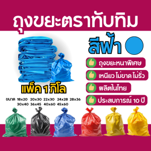 ถุงขยะฟ้า ตราทับทิม 1 กก./แพ็ค | เหนียวพิเศษ ไม่รั่ว ไม่ขาด | มีหลายขนาด เหมาะกับบ้าน/ร้านค้า
