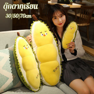 【Hurt】ตุ๊กตาทุเรียน หมอนต๊กตาที่น่ารัก นุ่มและสบาย ของเล่นตุ๊กตา ของเล่นเด็ก สามารถใช้เป็นหมอนได้