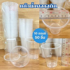 แก้วพลาสติก แก้วพลาสติกลอนใส แก้วใช้ทิ้ง มี 2 ขนาด แก้วน้ำ10ออนซ์ แก้วน้ำ12ออนซ์ แก้วน้ำอเนกประสงค์ แพ็ค 50 ใบ พร้อมส่ง