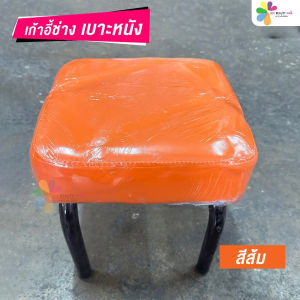 เก้าอี้ช่างทำเล็บ เก้าอี้เตี้ย เบาะหนัง ขนาด28 x 28 x28 cm (สินค้างานไทย)