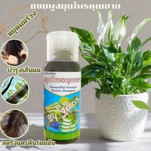 แชมพูสมุนไพรสูตรคุณยาย มีสมุนไพรไทย 17 ชนิด แชมพูสมุนไพรไทยสูตรเข้มข้น แชมพูสระผม ร่วง บาง มัน เเละช่วยสร้างผมให้ขึ้นมาดกดำ