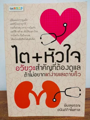 หนังสือเพื่อการดูแลสุขภาพ : ไต+หัวใจ อวัยวะสำคัญที่ต้องดูแล