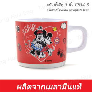 แก้วน้ำมีหู 3 นิ้ว C634-3  ลายมิกกี้ คัพเพิล ตราซุปเปอร์แวร์