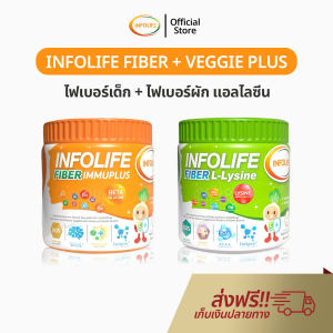 Infolife Fiber + Veggie Plus+ Lysine ผงผัก ไลซีน พรีไบโอติก ผงผัก อินโฟไลฟ์ ไฟเบอร์ เด็ก ของแท้ 100%