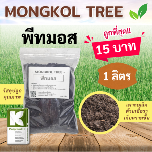 ถูกที่สุด‼ พีทมอส (Peat Moss) คลาสแมนของแท้ 1 ลิตร ดินเพาะกล้า ผสมวัสดุปลูก ดินปลูก เพาะเมล็ด Mongkol Tree Family วัสดุปลูกคุณภาพ