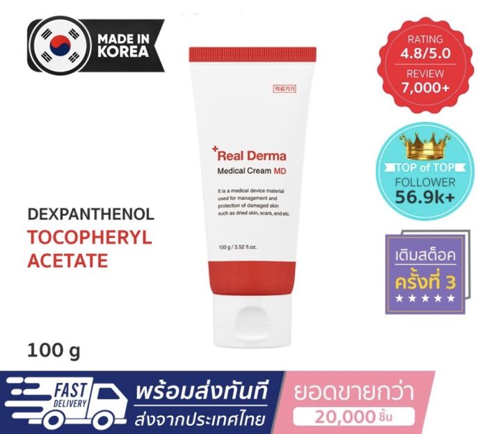 Real Derma - Medical Cream MD ครีมรักษาผิวแห้ง ผิวอักเสบ รอยแผลเป็น 50g
