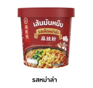 Haidilao Cup เส้นมันหนึบหม่าล่าสำเร็จรูป (พร้อมส่งด่วน)