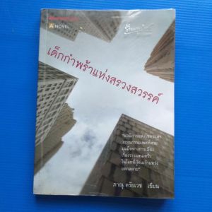 เด็กกำพร้าแห่งสรวงสวรรค์ ผู้เขียน ภาณุ ตรัยเวช