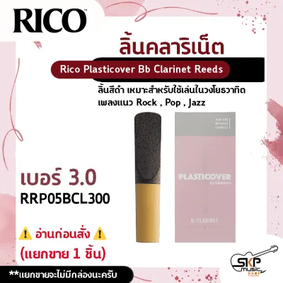 ลิ้นคลาริเน็ต ลิ้นสีดำ Rico Plasticover Bb Clarinet Reeds เหมาะสำหรับใช้เล่นในวงโยธวาทิต เพลงแนว Rock Pop Jazz เบอร์ 2.5 และ 3.0 (แยกขาย 1 ชิ้น)