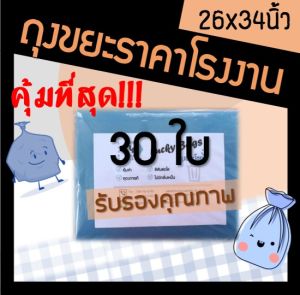 ถูกมากกก🔥 โรงงานผลิตเอง‼️ถุงขยะ ถุงใส่ขยะ ขนาด 26x34 สีฟ้า ถุงสีฟ้า ใส่่ขยะเปียก เหนียว หนา ทน (30ใบ)