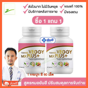 Yanhee Veggy Mix Plus 2แถม2 ช่วยเติมปริมาณความชับถ่ายและสัดส่วนที่ดี 60 เม็ด
