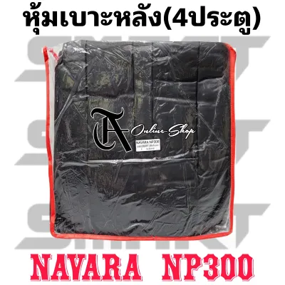 หุ้มเบาะรถยนต์ NAVARA NP300 โรงงานไทย งานพรีเมี่ยม แบบสวมทับ ตรงรุ่นฟิตเข้ารุปทนทาน CRYSTAL/SMART