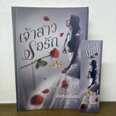 เจ้าสาวรอรัก ... อังศุมาลินทร์ (มือสอง) นิยาย โรมานซ์ ทำมือ
