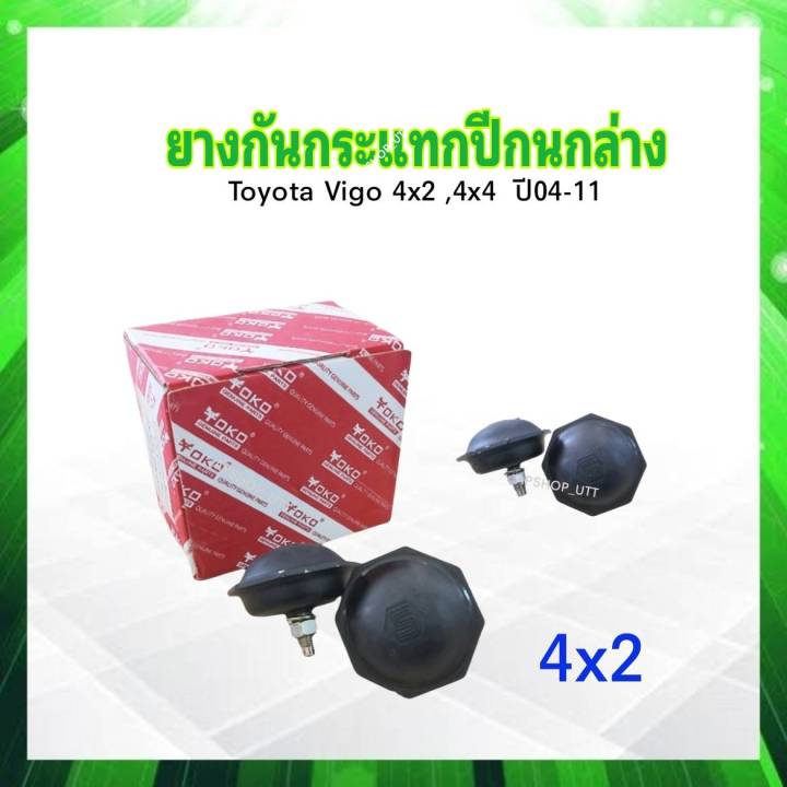 2%20%E0%B8%8A%E0%B8%B4%E0%B9%89%E0%B8%99/%E0%B8%8A%E0%B8%B8%E0%B8%94%20%E0%B8%A2%E0%B8%B2%E0%B8%87%E0%B8%81%E0%B8%B1%E0%B8%99%E0%B8%81%E0%B8%A3%E0%B8%B0%E0%B9%81%E0%B8%97%E0%B8%81%E0%B8%9B%E0%B8%B5%E0%B8%81%E0%B8%99%E0%B8%81%E0%B8%A5%E0%B9%88%E0%B8%B2%E0%B8%87%20Toyota%20Vigo%20,Revo%202WD%20%E0%B8%9B%E0%B8%B504-11%20YOKO%2048304-0K010%204x2%20,48304-0K040%204x4%20%E0%B8%A2%E0%B8%B2%E0%B8%87%E0%B8%81%E0%B8%B1%E0%B8%99%E0%B8%81%E0%B8%A3%E0%B8%B0%E0%B9%81%E0%B8%97%E0%B8%81%E0%B8%9B%E0%B8%B5%E0%B8%81%E0%B8%99%E0%B8%81%20-%20Image%202
