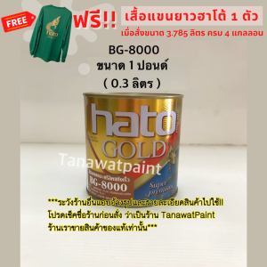 HATO ฮาโต้ สีน้ำมันทองแดง BG-8000 0.3 ลิตร ( 1 ปอนด์ ) สีทองแดงน้ำมัน สีทองแดง สีทองแดงHATO สีทองแดงฮาโต้ BG8000 สีน้ำมันฮาโต้ สีทาวัด สีฮาโต้ สีHato สีทาพระ สีทองแดงแท้  สีทองแดงอะคริลิค สีทาพระพุทธรูป