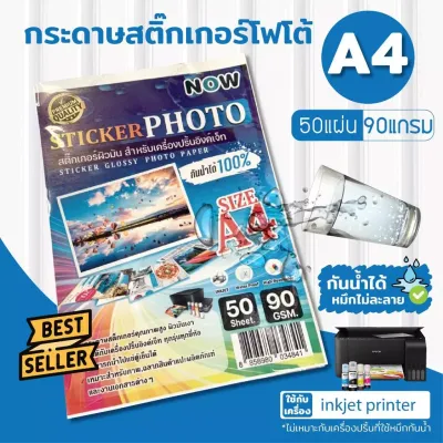 สติ๊กเกอร์โฟโต้ A4 และ A3 ผิวมันเงา (20 แผ่น 50 แผ่น) สำหรับเครื่องปริ้น inkjet ทุกรุ่น กันน้ำได้ สติ๊กเกอร์กระดาษ