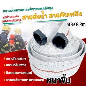 สายยางดับเพลิง หนาพิเศษ ทนทาน 1/2/3นิ้ว 10-100 เมตร สำหรับงานกู้ภัยและกันน้ำ