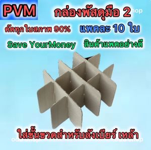 กล่องบรรจุภัณฑ์ กล่องกระดาษ กล่องพัสดุ กล่องมือ2 คัดแยกแต่ละชนิด กระดาษรังผึ้งกันกระแทก ไส้ขั้นขวดกันกระแทก แพค 10ชิน  ราคาถูกส่งไว แพคอย่างดีพร้อมส่ง