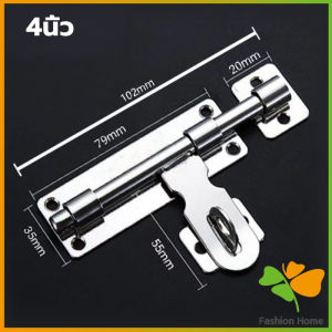 FASHION กลอนประตู ขนาด 4  6 8 นิ้ว กลอนสแตนเลส กลอนติดหน้าต่าง Stainless steel door lock