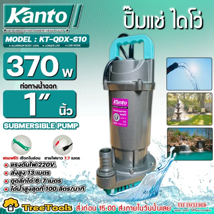 KANTO ปั๊มแช่ รุ่น KT-QDX-S10 ขนาด 1 นิ้ว 370W สำหรับน้ำสะอาด