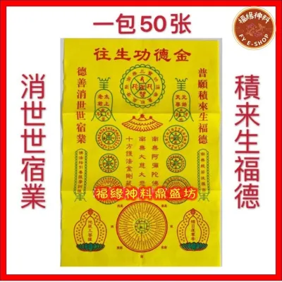 【彩色往生功德金】彩色往生功德金/拜祖先/迴向/积福德/消宿业/一包50张