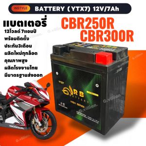 แบตเตอรี่ ใหม่ Battery CBR300 (12V/7Ah) สำหรับ CBR250R CBR250RR CBR300R แบตไฟแรง มีประสิทธิภาพ คุณภาพสูง ยี่ห้อRB รุ่นYTZ7 แบตCBR250