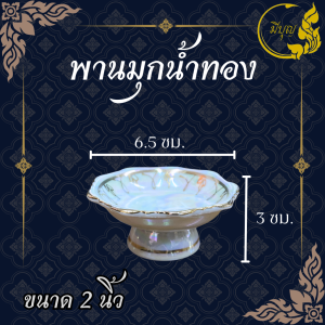 พาน ลายมุกน้ำทอง พานเชิง เบญจรงค์ พานวางอาหาร พานลายมุกน้ำทอง มีความกว้าง 23456 นิ้ว(ราคาเริ่มต้น159บาท)