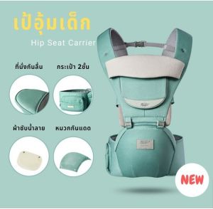 เป้อุ้มเด็ก Bethbear รุ่นใหม่ (สีเขียว) ถอดเป็นเบาะนั่งได้ มีที่นั่งคาดเอว สะพายหน้า สะพายหลัง ++ แถมฟรี หมวกกันแดด กันลม และผ้าซับน้ำลาย