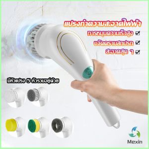 Mexin  แปรงทำความสะอาด แปรงขัดไฟฟ้า ไร้สาย เปลี่ยนได้ 5 หัว  Brooms & Mops