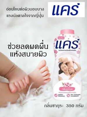 แป้งแคร์ Care ขนาด 350 กรัม ราคา 1-2 กระป๋อง