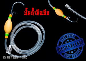 ปั๊มน้ำมือบีบ ที่ดูดน้ำ สำหรับตกปลา และ อื่นๆ ความยาวสาย 2 และ 3 เมตร มาพร้อมกรองสวะ (มีสินค้าพร้อมส่งในไทย)