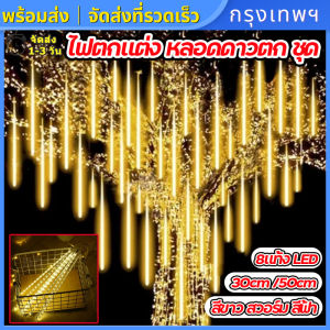 (กรุงเทพพร้อมส่ง) หลอดไฟดาวตก LED แท้ง ยาว 80cm ชุด 8 กันน้ำ ต่อกันได้ หลอดไฟวิ่ง ไฟประดับตกแต่งต้นไม้ ร้าน งาน ในสวน คริสต์มาส สีขาว สวอร์ม สีฟ้า สีรวม