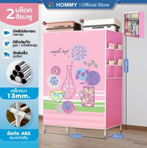 【รับประกัน 1ปี】HST ตู้เสื้อผ้า ลายการ์ตูน ผ้าคลุมหนากว่าเดิม เหล็ก 13 mm. จุได้ 60 กิโล WD5