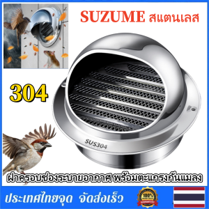 Braun Mall - SUZUME สแตนเลส 8 นิ้ว ฝาครอบช่องระบายอากาศ พร้อมตะแกรงกันแมลง แบบโค้ง หน้ากากช่องระบายอากาศ ที่กันแมลงเครื่องดูดควัน ฝาครอบช่องระบายอากาศ พร้อมตะแกรงกันแมลง แบบโค้ง หน้ากากช่องระบายอากาศ ที่กันแมลงเครื่องดูดควัน