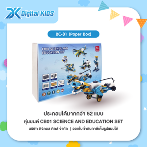 คอร์สเรียนหุ่นยนต์ออนไลน์ 1 ชม. แถมฟรี!! หุ่นยนต์ STEAM Education CB01 SCIENCE AND EDUCATION SET (Paper Box) (สามารถประกอบได้มากกว่า 52 แบบ)