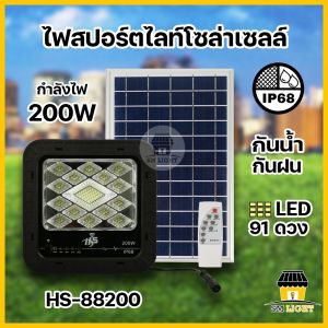ไฟสปอ์ตไลท์ โซล่าเซลล์ เส้นแสงสีขาว โซล่าพลังงานแสงอัตโนมัติ ระบบเปิด-ปิดอัตโนมัติ มาตรฐานกันน้ำ IP68 กำลังไฟ 200W/300W ตัวกรรมแสง รุ่น HS-88200 และ HS-88300