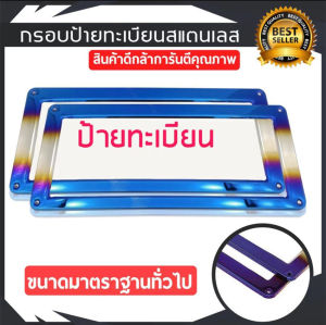 = สแตนเลสแท้ (2 ชิ้น:หน้า-หลัง) กรอบป้าย กรอบทะเบียนรถ กรอบป้ายรถยนต์ ป้ายทะเบียนรถ กรอบป้ายไทเท กรอบป้ายรถยนต์ไทเท อุปกรณ์แต่งรถกรอบป้