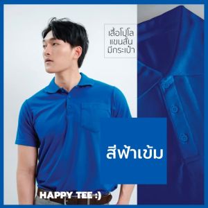 HAPPY TEE สดใสรับ SUMMER!! เสื้อโปโล มีกระเป๋า สีสดใส ให้ชีวิตสดชื่น ผ้านุ่มใส่สบาย ใส่ได้ทั้งชายหญิง ใส่ไว้ไม่ตกเทรนด์