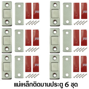 จัดส่งจากกรุงเทพ 6PCS แม่เหล็ก แม่เหล็กติดบานประตู ติดตู้เสื้อผ้า ตู้เย็น แม่เหล็กติดบานประตู แม่เหล็กตัวช่วยปิดประตูให้สนิดขึ้น แม่เหล็กติดประตูบานเลื่อน ให้สนิดขึ้น กันชนประตู