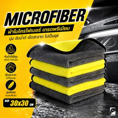 ผ้าไมโครไฟเบอร์ 3D เกรดพรีเมี่ยม หนานุ่ม ซับน้ำไว(สีเหลืองเทา) 30x30 ผ้าเช็ดรถ