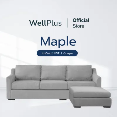 Wellplus [ส่งฟรี] โซฟาหนัง L-Shape สวยมาก รุ่น Maple เช็ดทำความสะอาดได้ง่าย กันน้ำ กันฝุ่น มีแบบหนัง และ แบบผ้า