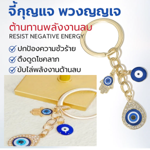 พวงกุญแจต้านทานพลังงานลบ จี้กุญแจปกป้องความชั่วร้าย ดึงดูดโชคลาภ ความสะดวกสบายทางจิต ของขวัญเสน่ห์