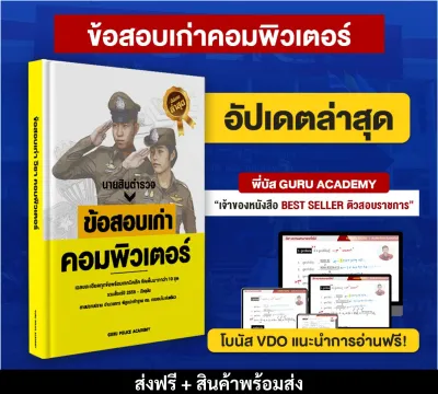 [สินค้าพร้อมส่ง+ส่งฟรี] หนังสือสอบนายสิบตำรวจ แนวข้อสอบเก่าวิชาคอมพิวเตอร์ พี่บัส